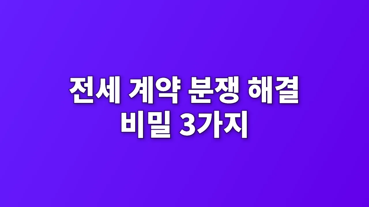 전세 계약 분쟁 해결 비밀 3가지